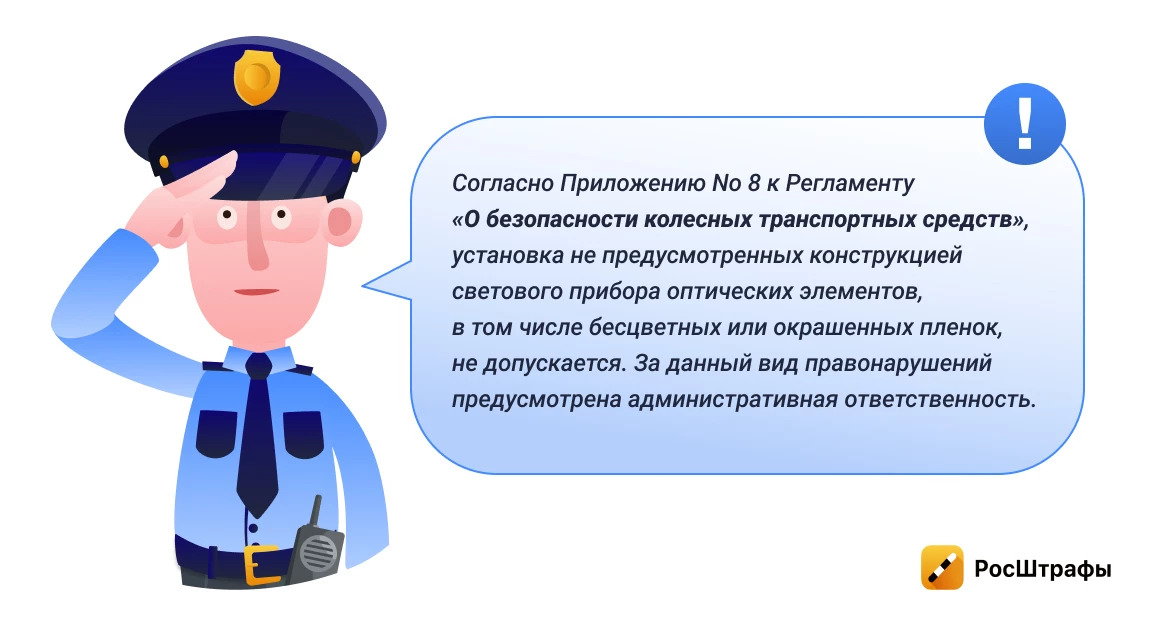 Пленка на фарах: за что штраф?