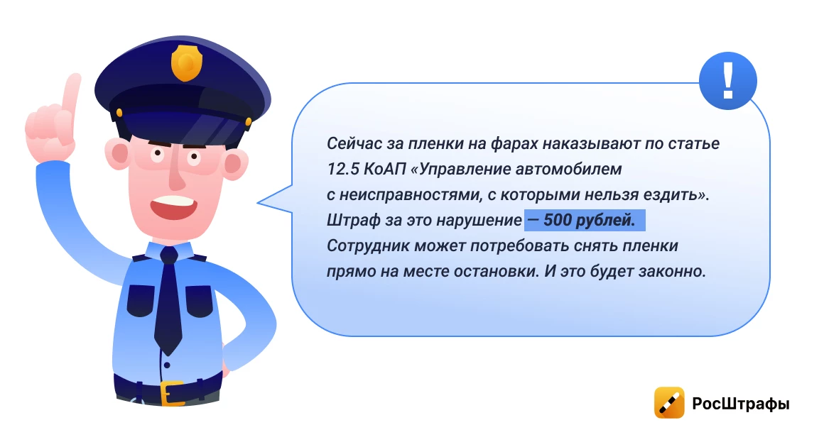 Пленка на фарах: за что штраф?