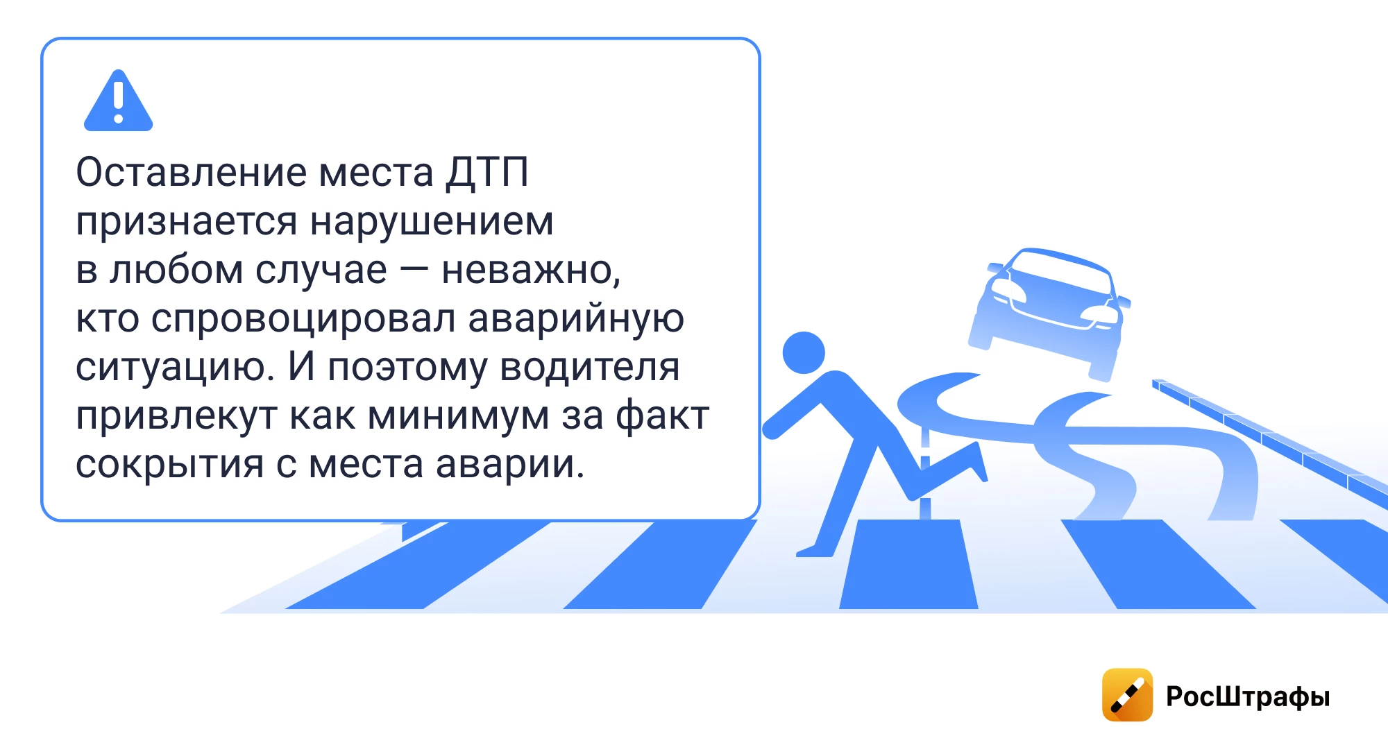 ДТП с пешеходом: можно ли уехать, если пострадавший скрылся?