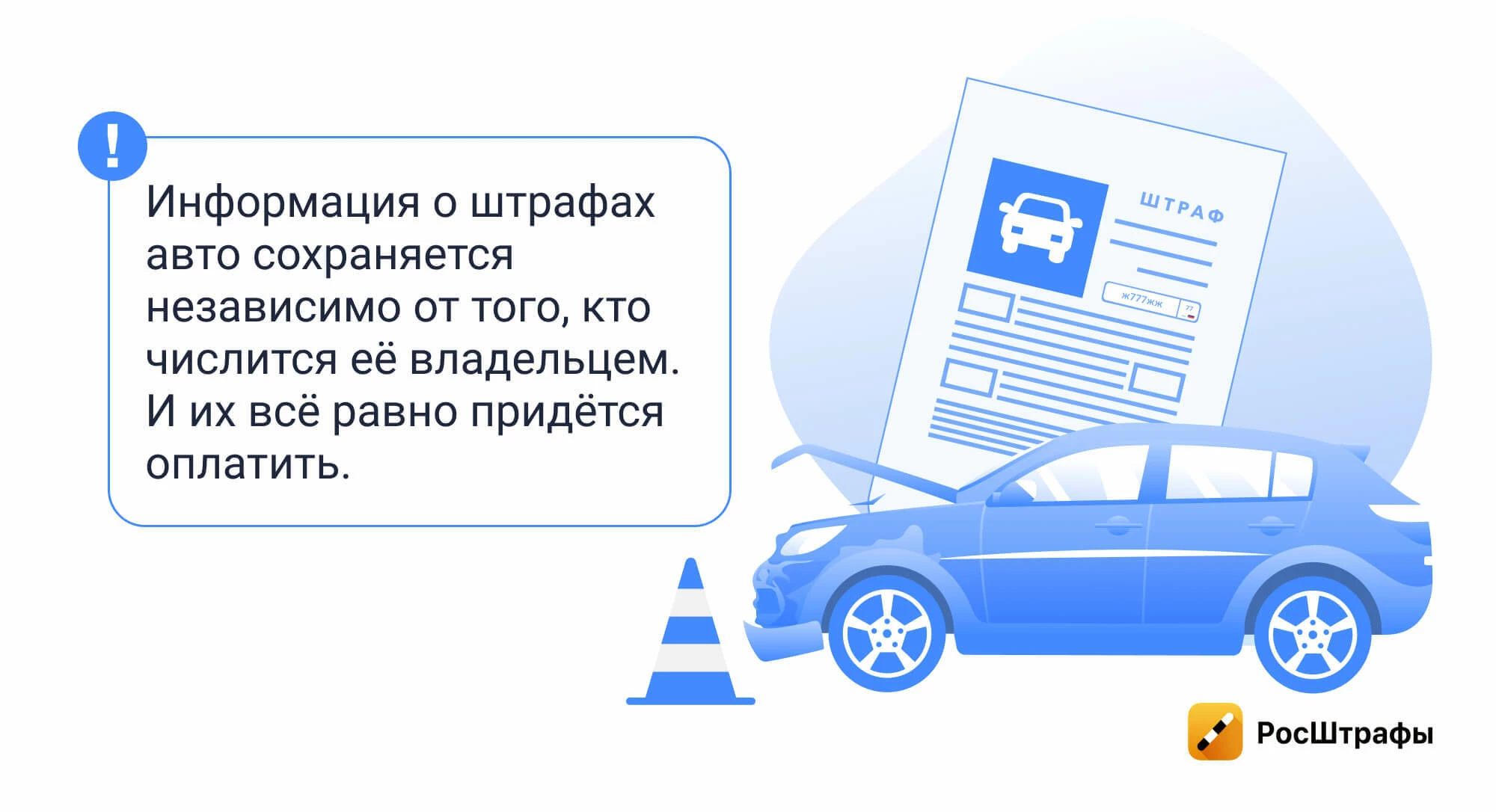 Мифы о штрафах
