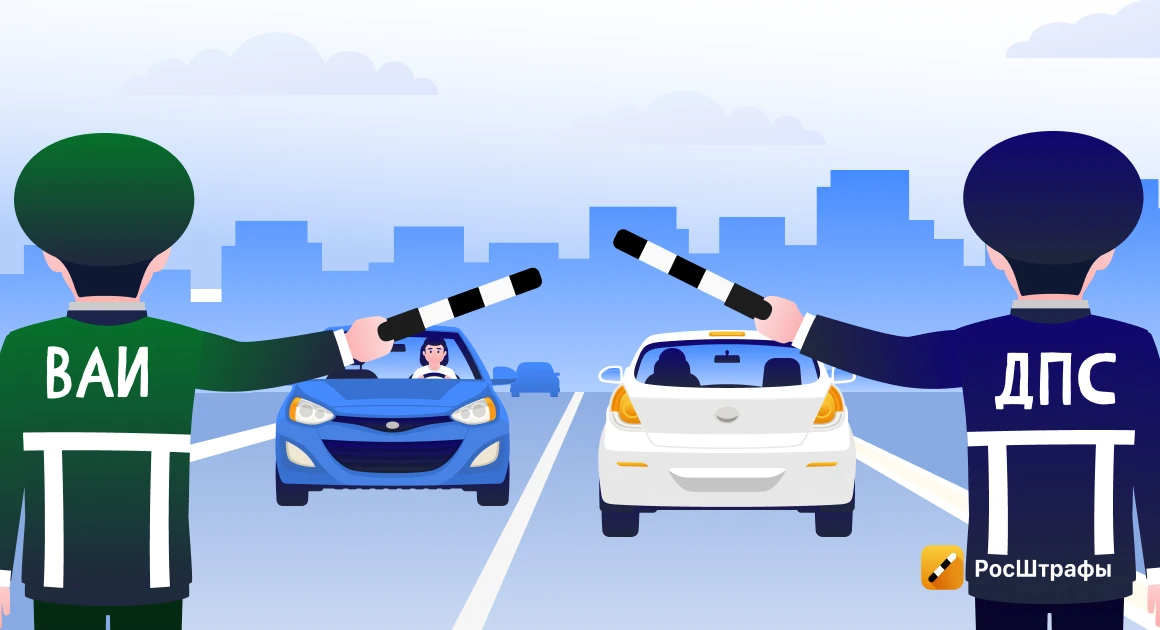 ВАИ: чем отличаются от ГИБДД и зачем нужны?