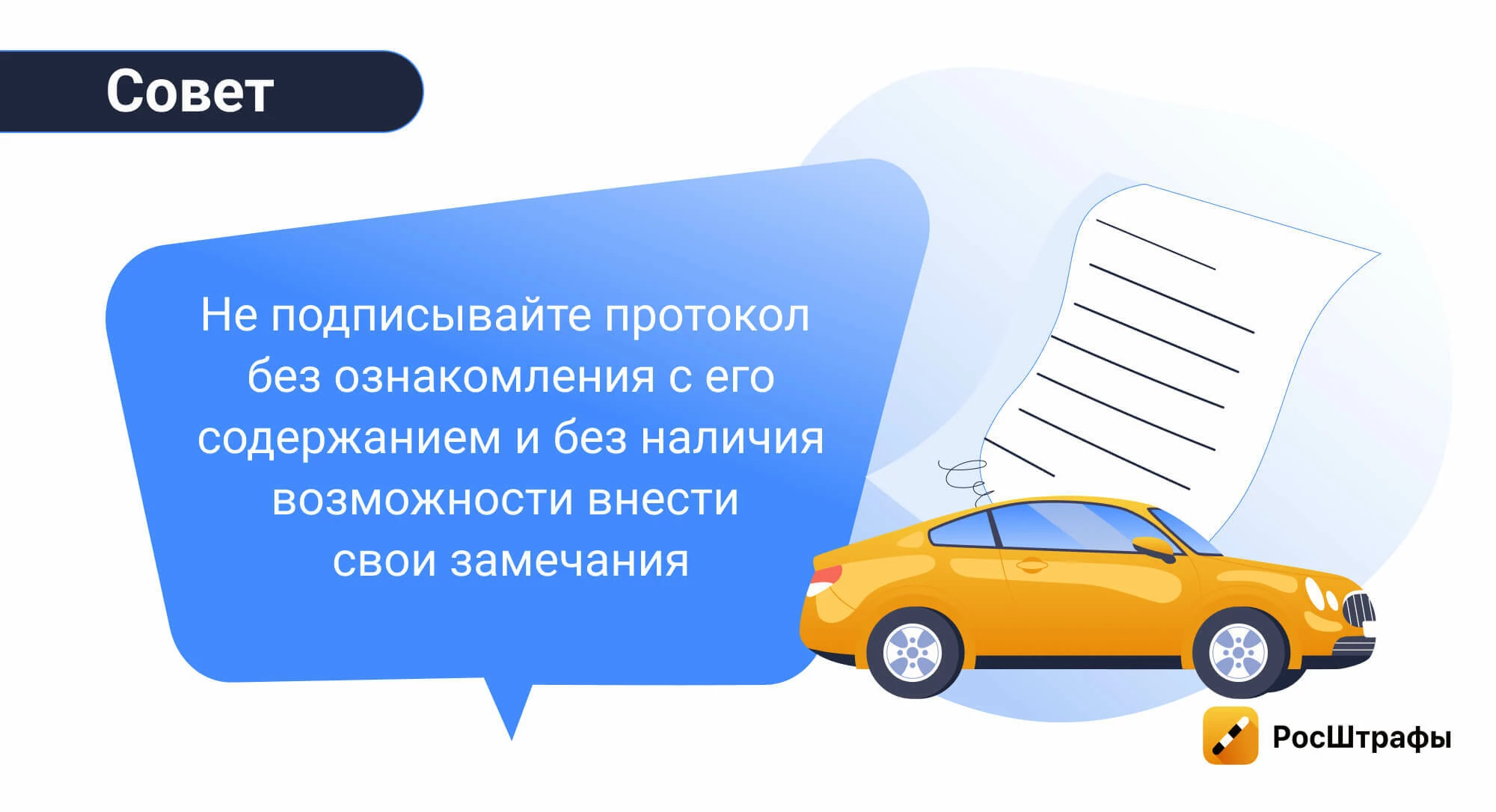 Что делать, если инспектор выписал штраф за нарушение, которого не было