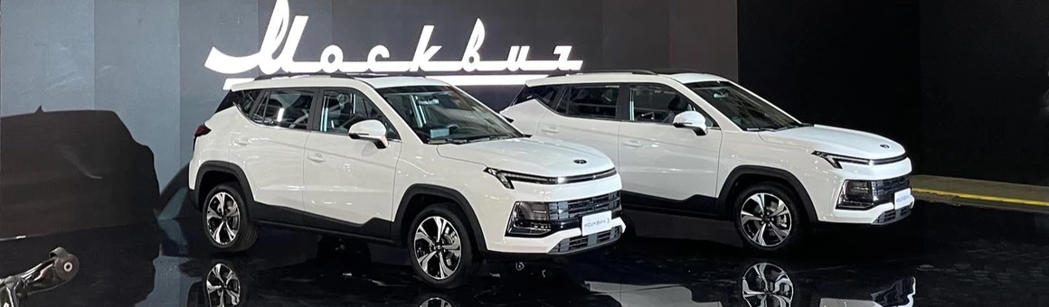 Когда «Москвич» станет полностью российским автомобилем