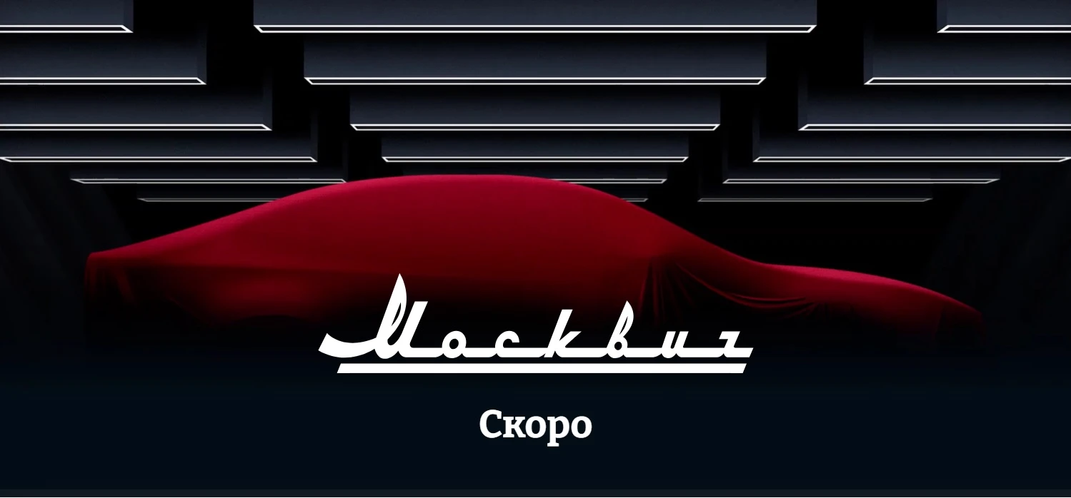 Раскрыто название новой модели «Москвича»